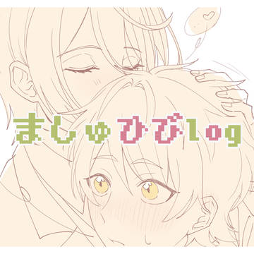 ましゅひびlog2