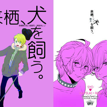 【WEB再録】来栖、犬を飼う(翔那、翔レン)