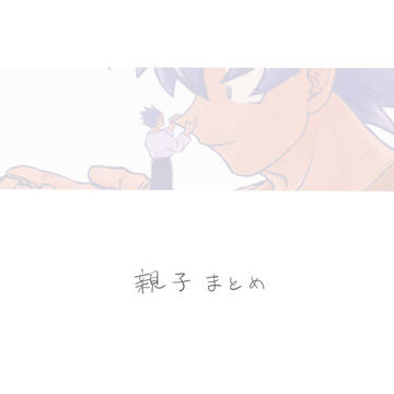 親子まとめ