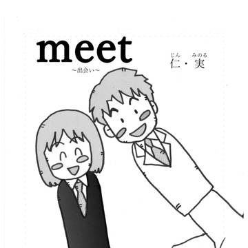meet～出会い～　①表紙