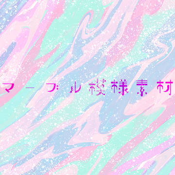 マーブル模様素材