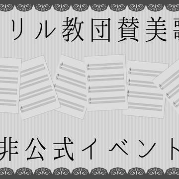 【PFSOZ】エイリル教団賛美歌集【小説向け非公式イベント誘導】