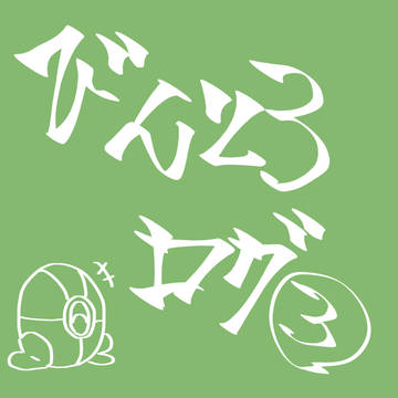 びんとろログ③