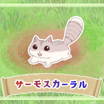 【PFSOZ】サーモスカーラル【モンスター】