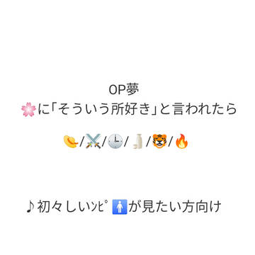 OP夢 🌸に｢そういう所好き｣と言われたら
