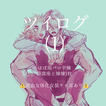 ツイログ1