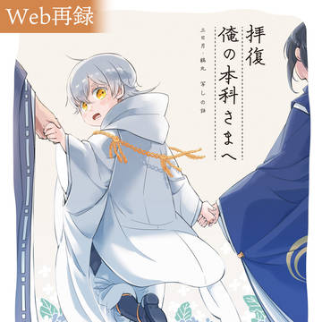 【Web再録】拝復、俺の本科さまへ