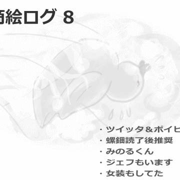 宝石商絵ログ 8