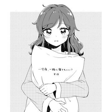 【新刊】…今夜、一緒に寝てもいい?(蘭あおR18)