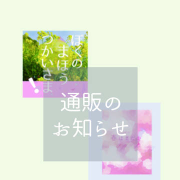 【ちかさく】通販のお知らせ
