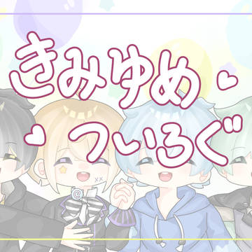 きみゆめ ついろぐ
