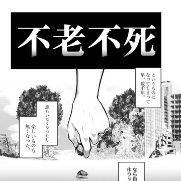 【創作漫画】不死の娯楽