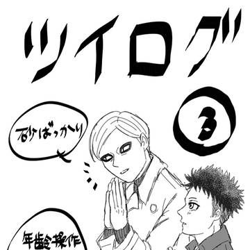 砂ツイログ③