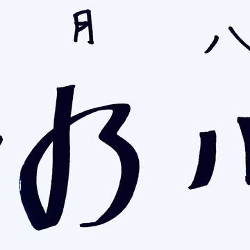 私的に確定したロロノア・ゾロの本名  ｢霜月  八剣｣