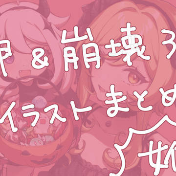 原神・崩壊3rd絵まとめ