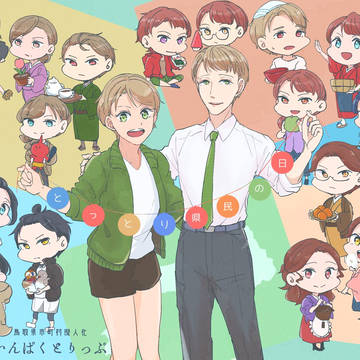 【創作】いんとりlog16【市町村擬人化】