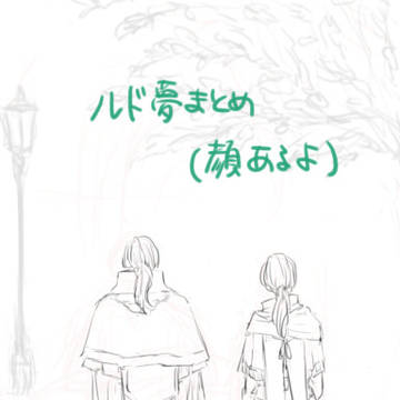 ルド夢絵らくがきまとめ(顔あり)