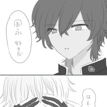 告白  くりつる
