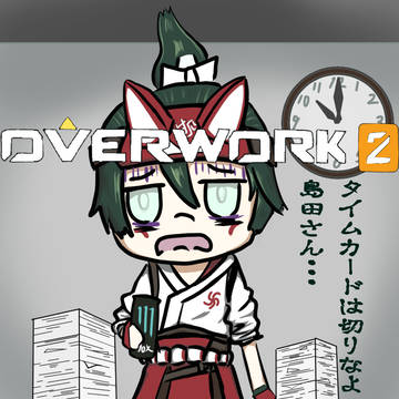 残業キリコ