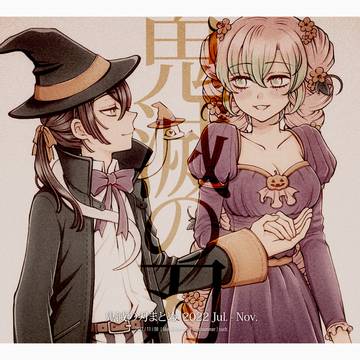 鬼滅の刃・まとめ2022秋