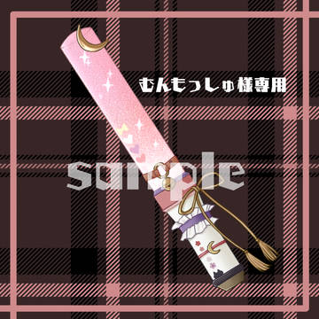 【お仕事報告】むんもっしゅ様のオリジナルペンライト