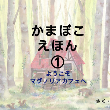 かまぼこ絵本①