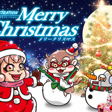 メリークリスマス