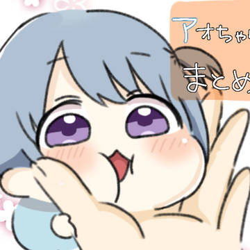 アオちゃんまとめ