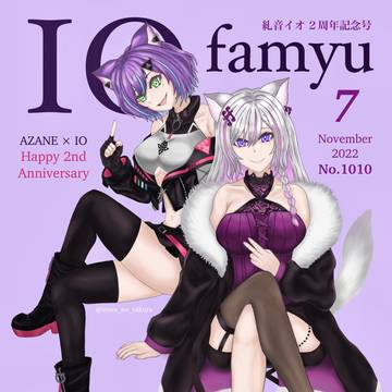 日刊IOfamyu 糺音イオ2周年記念号