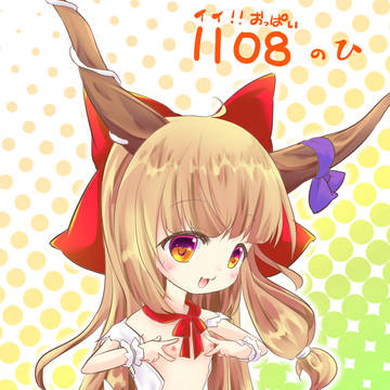 2022「いいおっぱいの日」萃香ちゃん