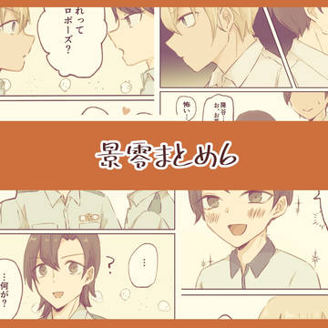 景零まとめ6