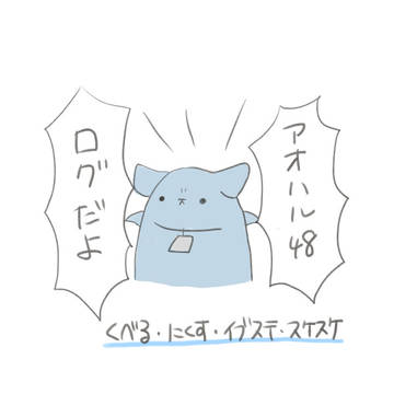 アオハル48 ログ