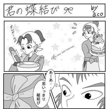 君の蝶結び