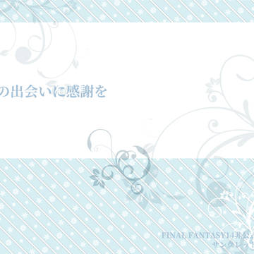 君との出会いに感謝を