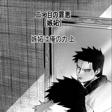 荼炎 燈炎 [嫉妬は俺の力 上]