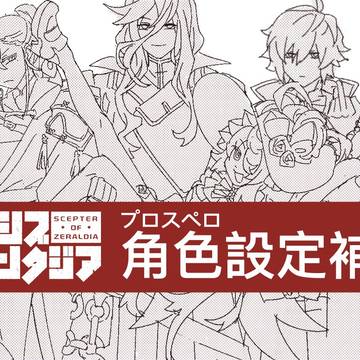 プロスペロの設定補充