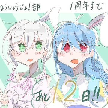 まほ部1周年まで……！！
