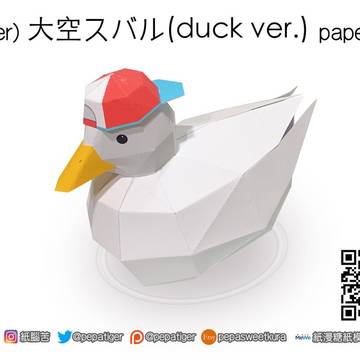 大空スバル（DUCK VER）－－－ペーパークラフト
