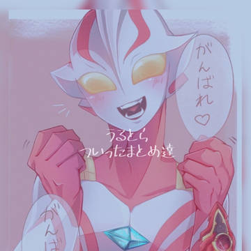 うるとらさんたち(ついったまとめ)