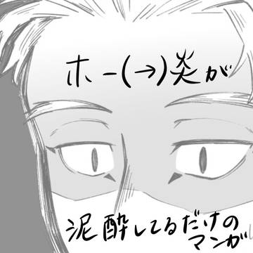 🦅🔥が泥酔してるだけのマンガ