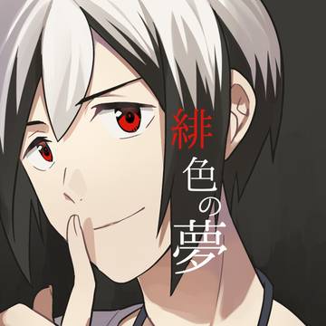 【web再録】緋色の夢