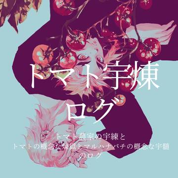 トマト宇煉ログ
