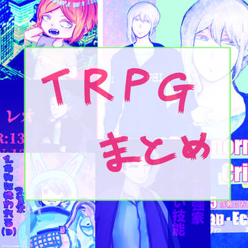 TRPGまとめ3