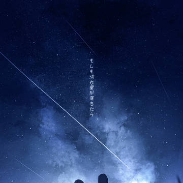 「もしも流れ星が落ちたら」