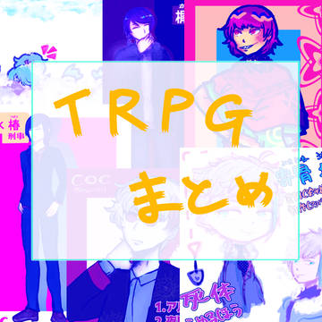 TRPGまとめ4