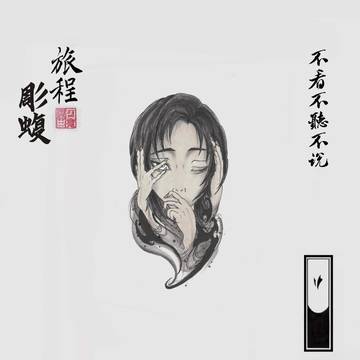 不看不聽不說