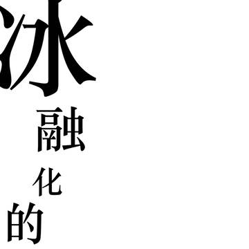 氷融化的温度