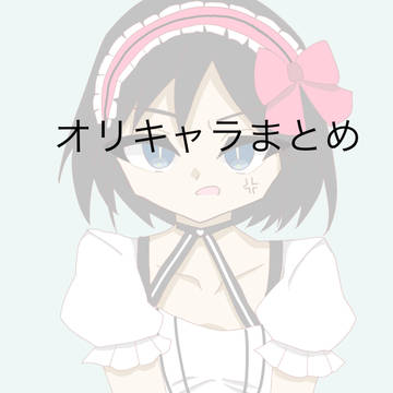 オリキャラまとめ