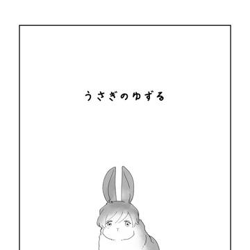 【再録】うさぎのゆずる