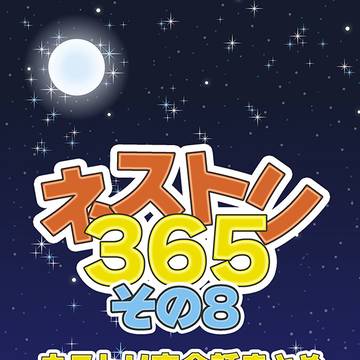 【召喚大辞典17】ネストリ夜会話まとめ本8&コピー本